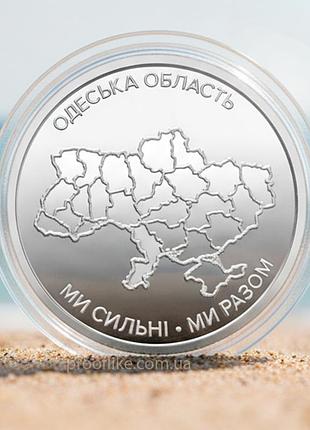 Oбігова пам’ятна монета "ми сильні. ми разом. одеська область", 10 гривень, 2026