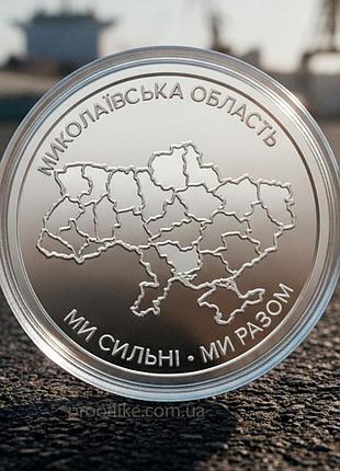 Oбігова пам’ятна монета "ми сильні. ми разом. миколаївська область", 10 гривень, 2026