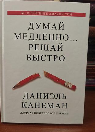 Думай медленно решай быстро