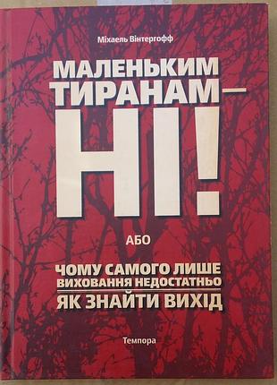 Михаэль винтергофф маленьким тиранам – нет! или почему самого лишь воспитание недостаточно