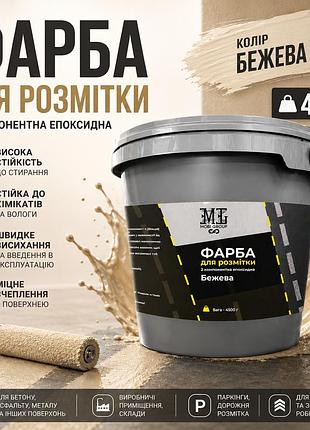 🟤 эпоксидная краска для дорожной разметки mgtm 4.5 кг бежевая