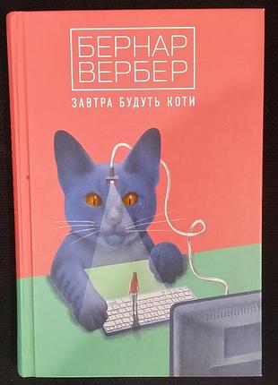 Бернар вербер завтра будуть коти