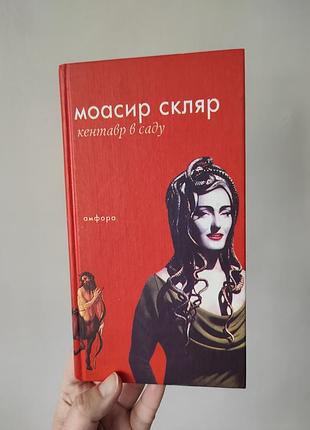 Книга "кентавр в саду" - моасир скляр (2002)