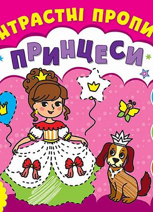 Контрастні прописи — принцеси