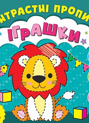 Контрастні прописи — іграшки