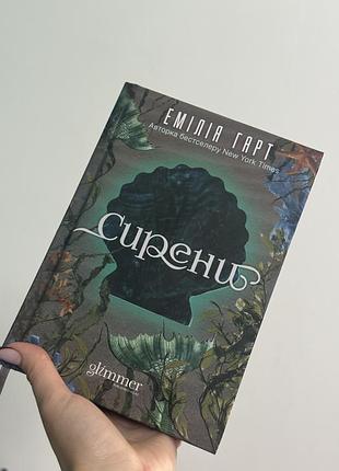 Книга роман сирени емілія гарт