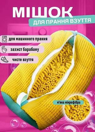 Защитный мешок на молнии для стирки кроссовок в стиральной машине lavaggo цвет желтый