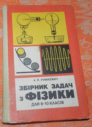 Римкевич а.п. збірник задач з фізики для 8-10 класів