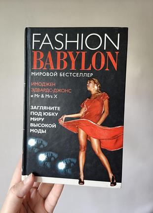 Книга "модний вавелон" — імоджений едвардс-джонс (fashion babylon)