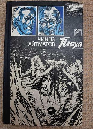 Чингз айтматов "плаха"