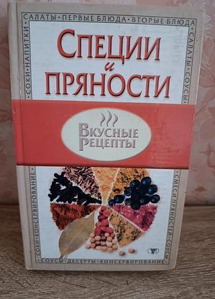 "специи и пряности"