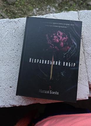 Серія книг від українського письменника наталі блейк - неправельний вибір