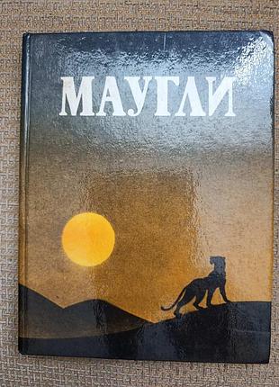Р.киплинг "маугли"