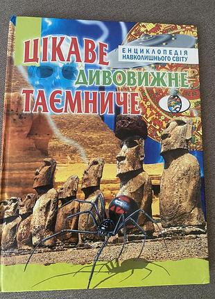 Цікаве, дивовижне, таємниче (енциклопедія навколишнього світу). промінь