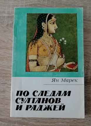 Ян марек. по следам султанов и раджей. наука. главред восточной литературы, 1987