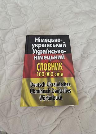 Німецько-український словник
українсько-німецький словник