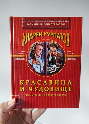 Книга "фарба та чудовисько" андрей курпатів (психологія стосунків)