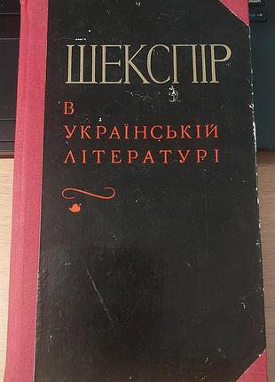 Шекспір в українській літературі м.с. шаповалова, вид-во «вища школа», львів, 1976 р.