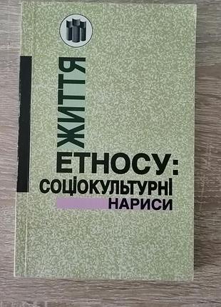 Попов, 87натов, степико. жизнь этноса. социокультурные нарисы. либедь 1997
