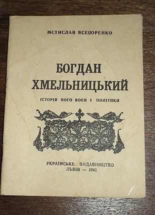 Книга о хельницком