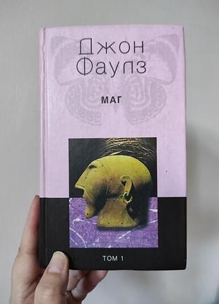 Книга джон фаулз — маг (том 1)