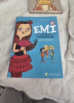 Книга эми и тайный клуб супер-девочек (2)