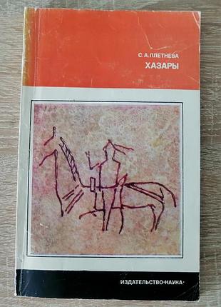 С.а. плетнева. хазары. наука 1976