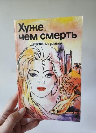 Ретродетектив "хуже, ніж смерть" (збірник, 1992 рік, Київ)
