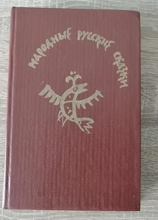 Народные русские сказки из сборинка афанасьева. худлит 1982.