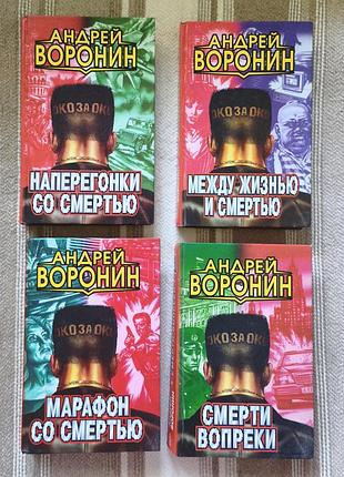Комплект книг андрей  воронин (боїки) — 4 шт.