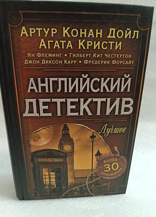 Английский детектив дойл,кристи,флеминг,честертон,форсайт