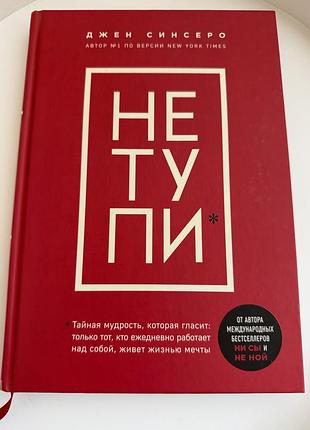 Книга «не тупи»
