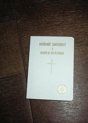 Новый завет