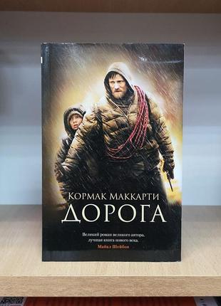 Кормак маккарти "дорога"