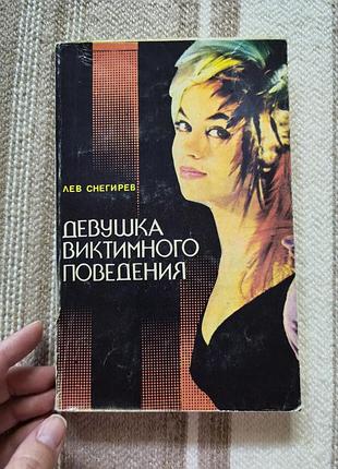 Книга "девушка виктимного поведения" - лев снегирев (1993)