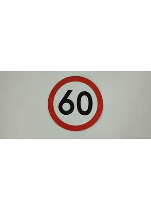 Наклейка обмеження швидкості 60km fi=160mm
