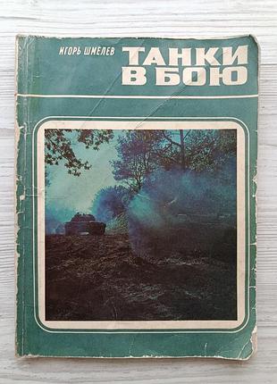 Игорь шмелев. танки в бою