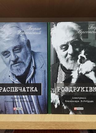 Борис херсонский "распечатка. роздруківка" (собрание в двух томах), илл. александр ройтбурд
