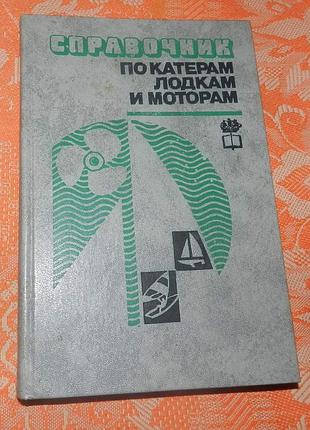 Справочник по катерам, лодкам и моторам. под общ. ред. г. новака