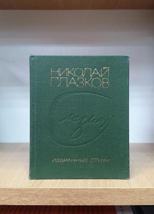 Микола оченят "збрані вірші" поезія