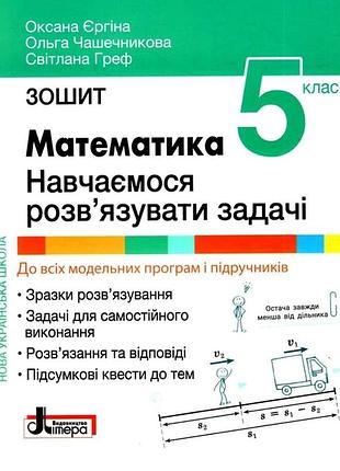 Нуш 5 клас математика. навчаємося розв`язувати задачі. зошит