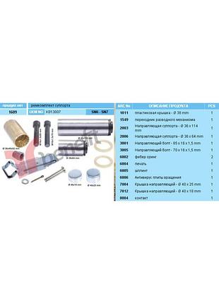K013007 ремкомплект супорта