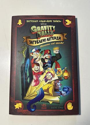 Комікс gravity falls загублені легенди