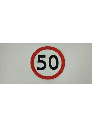Наклейка обмеження швидкості 50km fi=160mm