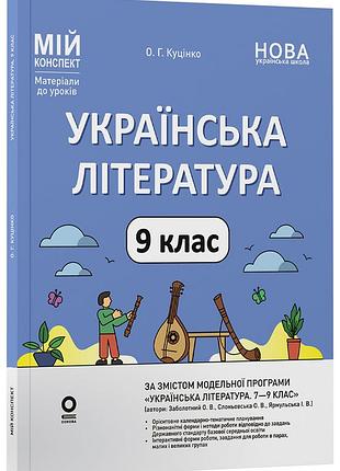 Українська література. 9 клас (за програмою заболотний о. в., слоньовська о. в., ярмульська і. в.) умр016