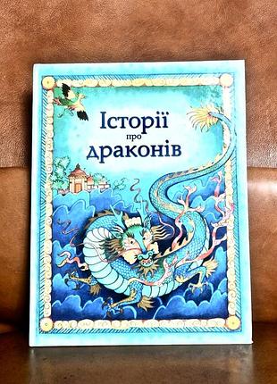 | історії про драконів | золота колекція казок світу |