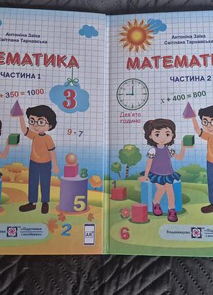 Підручники математика  в ідеальному стані, 3 клас ,автор заїка ціна вказана за комплект