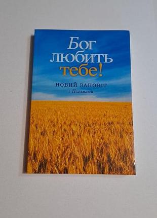 Библия "бог любит тебя" книга
