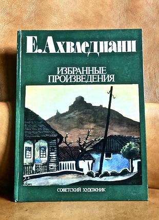 | е.ахвеледиани | избранные произведения | «советский художник» | 1987 г. |