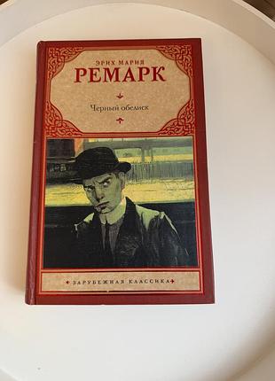 Книга чорний обеліск ерік марія ремарк